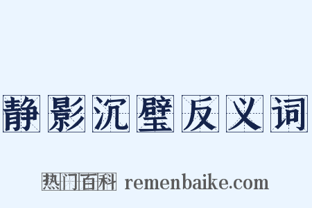 静影沉璧反义词是什么意思的图片